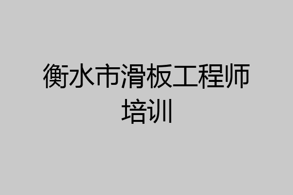 衡水市滑板工程师培训