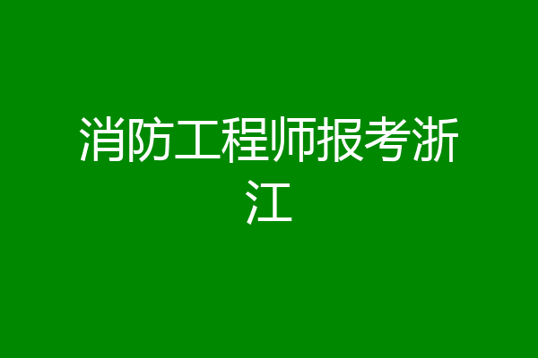 消防工程师报考浙江