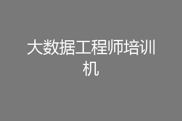大数据工程师培训机
