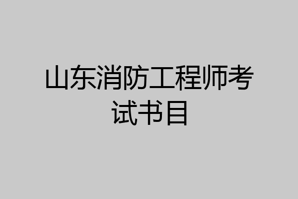山东消防工程师考试书目