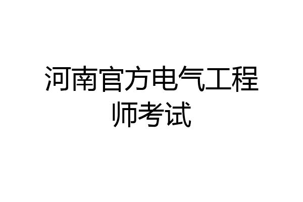 河南官方电气工程师考试