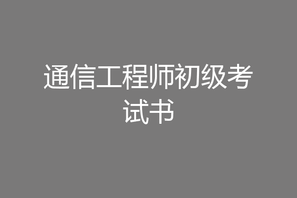 通信工程师初级考试书