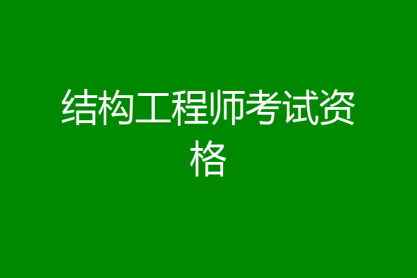 结构工程师考试资格