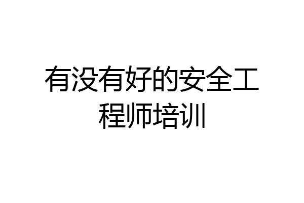 有没有好的安全工程师培训