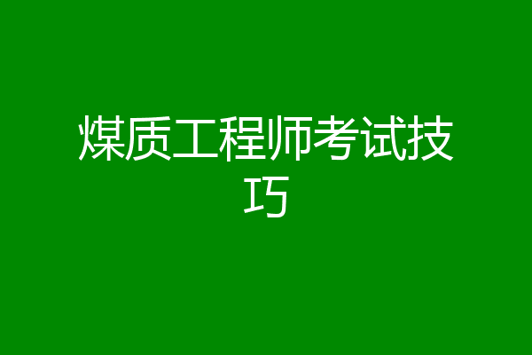 煤质工程师考试技巧