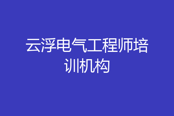 云浮电气工程师培训机构