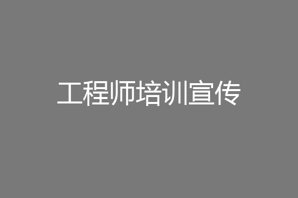 工程师培训宣传