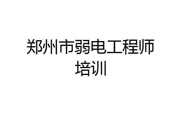 郑州市弱电工程师培训