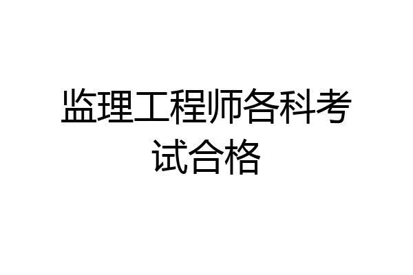 监理工程师各科考试合格