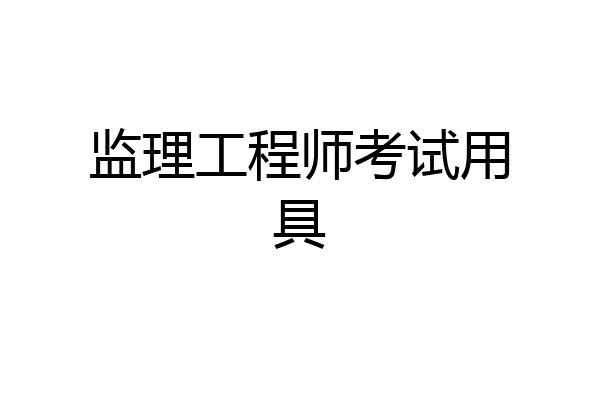 监理工程师考试用具