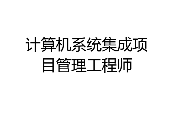 计算机系统集成项目管理工程师