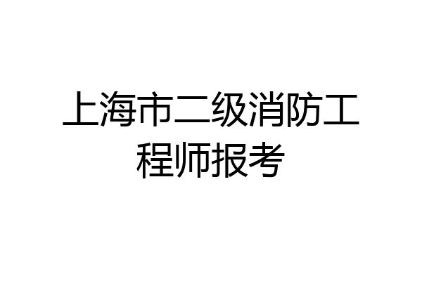 上海市二级消防工程师报考
