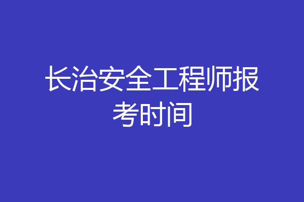 长治安全工程师报考时间