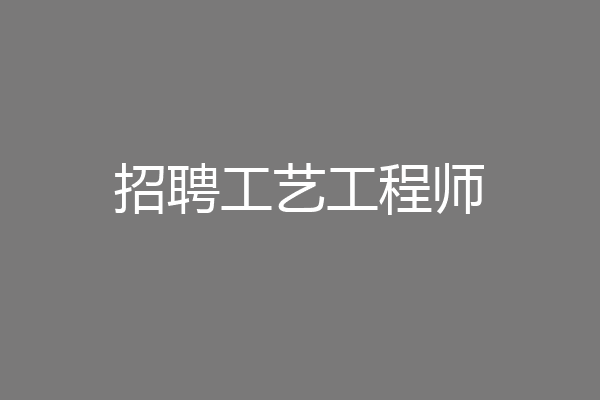 招聘工艺工程师