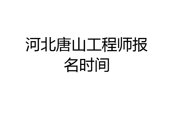 河北唐山工程师报名时间