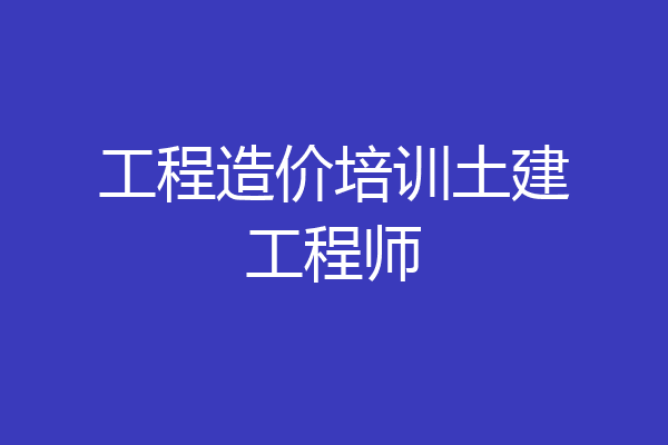 工程造价培训土建工程师