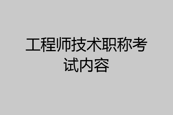 工程师技术职称考试内容