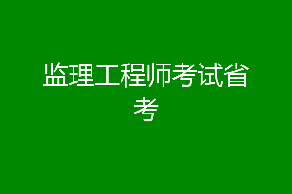 监理工程师考试省考