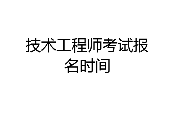 技术工程师考试报名时间