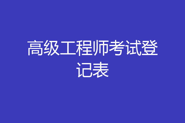 高级工程师考试登记表