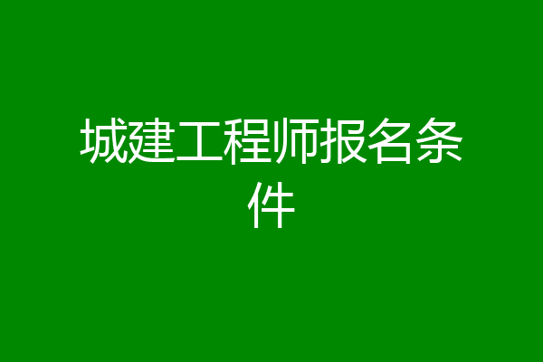城建工程师报名条件