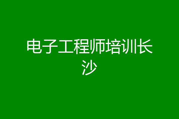 电子工程师培训长沙