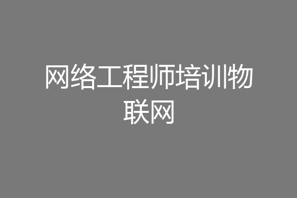网络工程师培训物联网