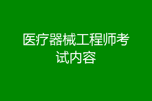 医疗器械工程师考试内容