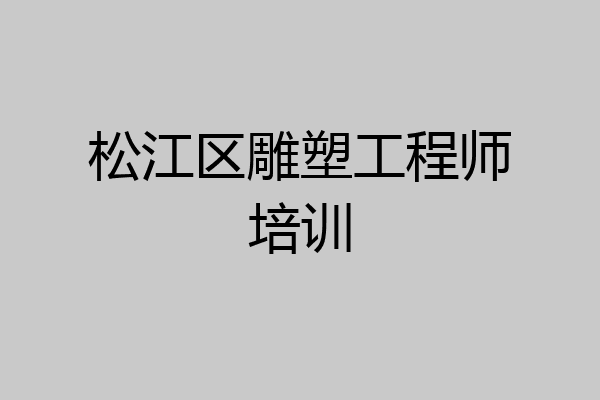 松江区雕塑工程师培训