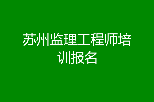 苏州监理工程师培训报名