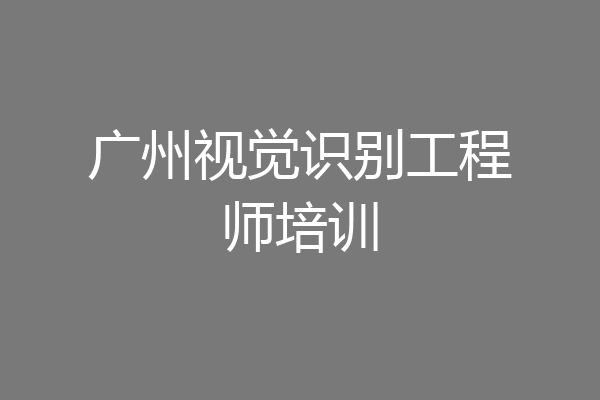 广州视觉识别工程师培训