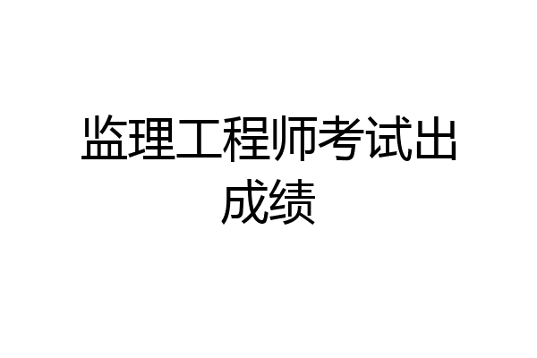 监理工程师考试出成绩