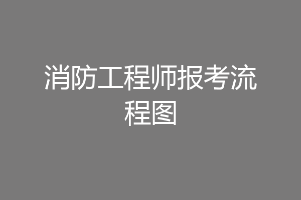 消防工程师报考流程图