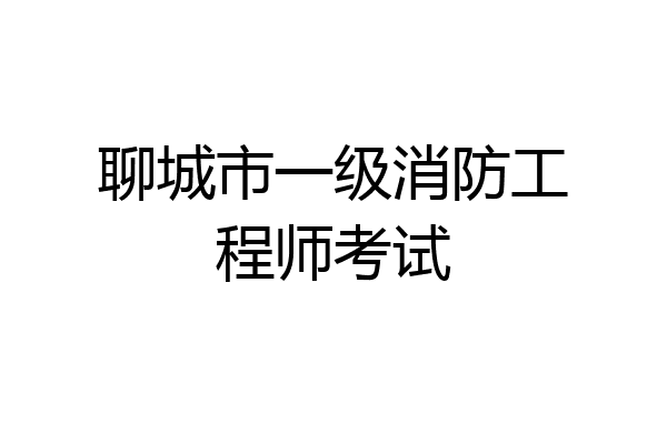 聊城市一级消防工程师考试