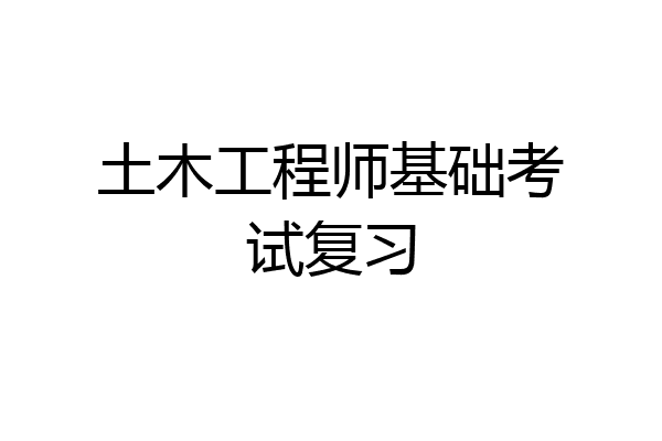 土木工程师基础考试复习