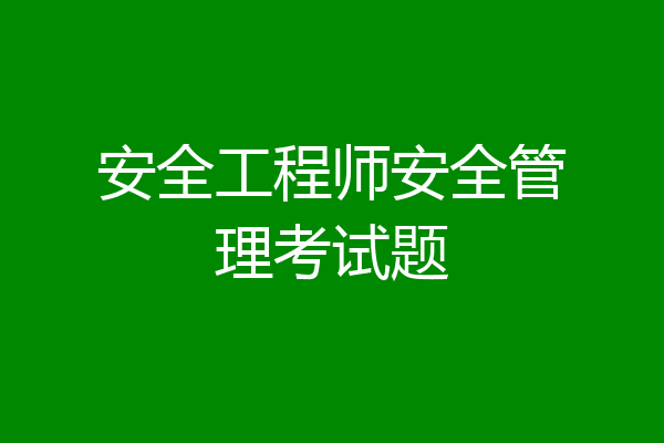 安全工程师安全管理考试题