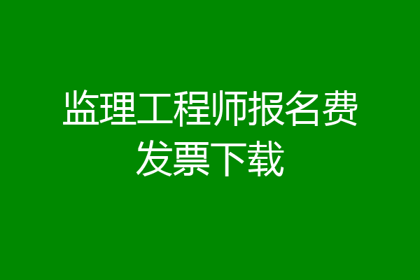 监理工程师报名费发票下载