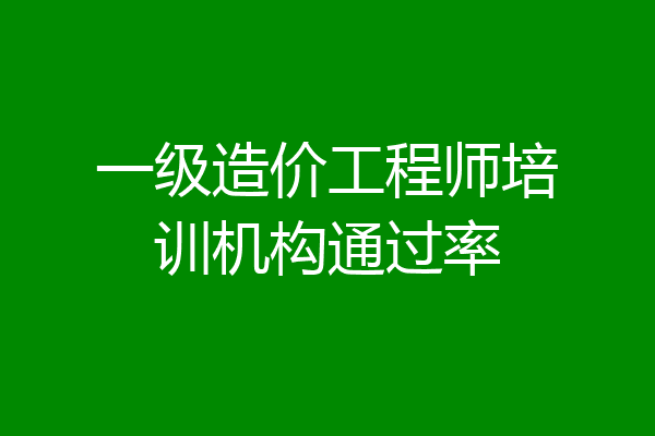 一级造价工程师培训机构通过率