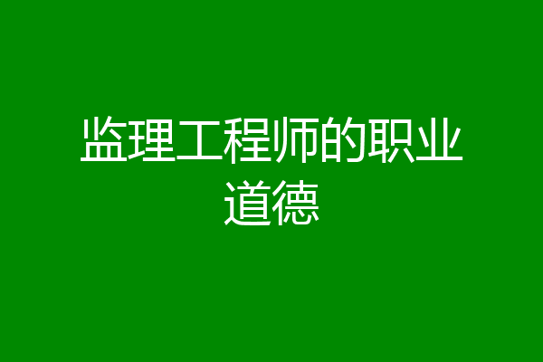 监理工程师的职业道德