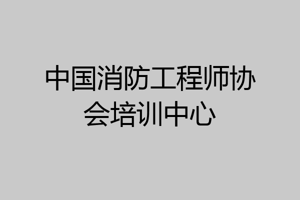中国消防工程师协会培训中心