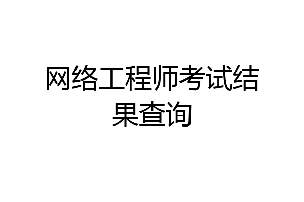 网络工程师考试结果查询