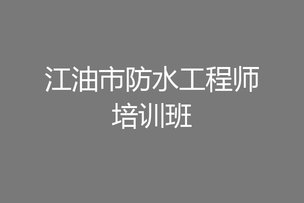 江油市防水工程师培训班