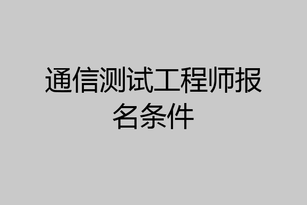 通信测试工程师报名条件