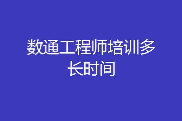 数通工程师培训多长时间