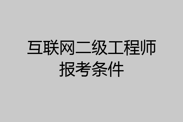 互联网二级工程师报考条件