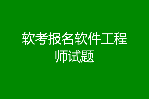 软考报名软件工程师试题