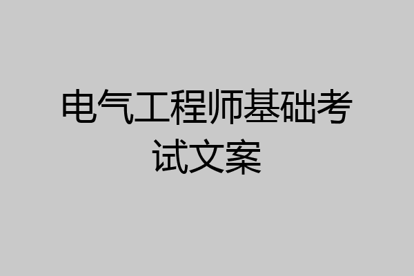 电气工程师基础考试文案