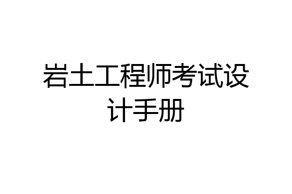 岩土工程师考试设计手册