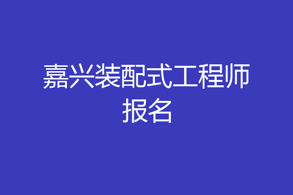 嘉兴装配式工程师报名