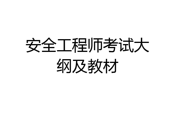 安全工程师考试大纲及教材